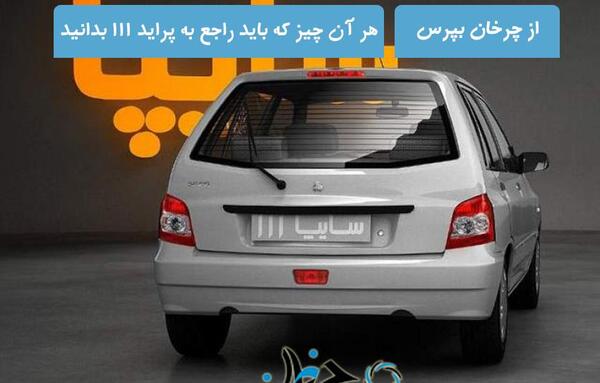 عکس ماشین 111 سفید