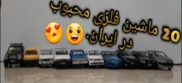 عکس ماشین فلزی ایرانی
