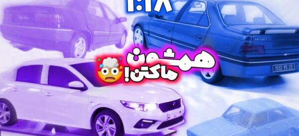 عکس ماشین فلزی ایرانی