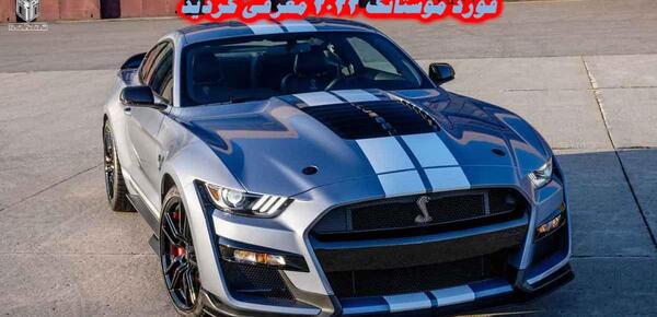 عکس ماشین فورد موستانگ شلبی