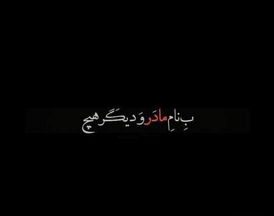 عکس پروفایل مشکی فوت مادر