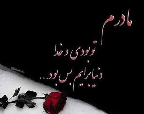 عکس پروفایل مشکی فوت مادر