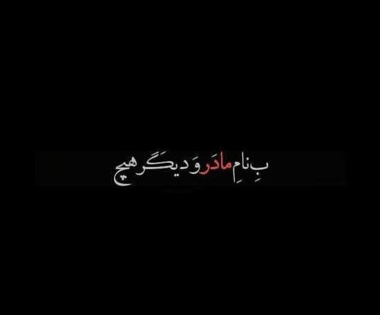 عکس نوشته مشکی مادر