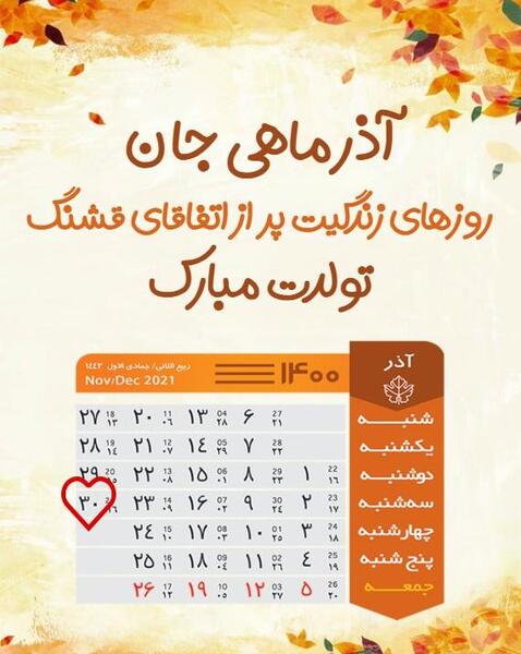 عکس تقویم ماه اذر
