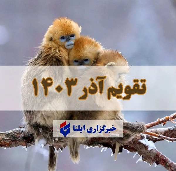 عکس تقویم ماه اذر