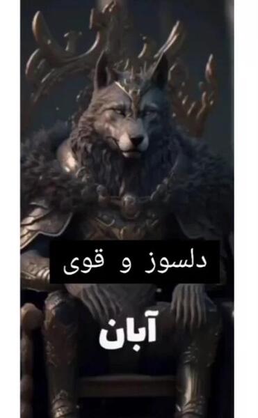 عکس حیوان ماه اذر