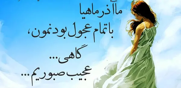 عکس نماد ماه اذر