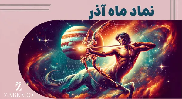 عکس نماد ماه اذر