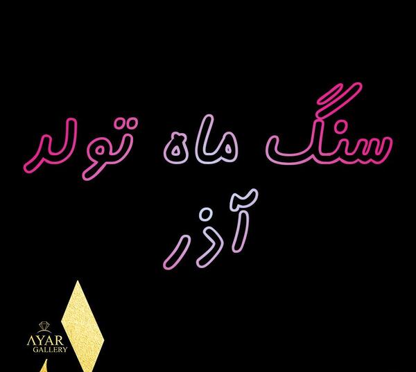 عکس سنگ ماه اذر