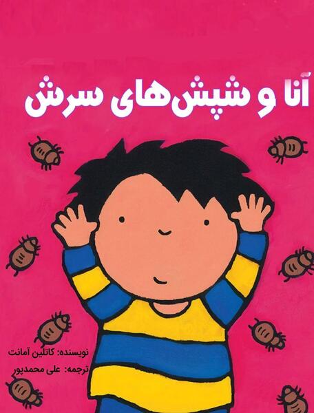 عکس های کارتونی شپش