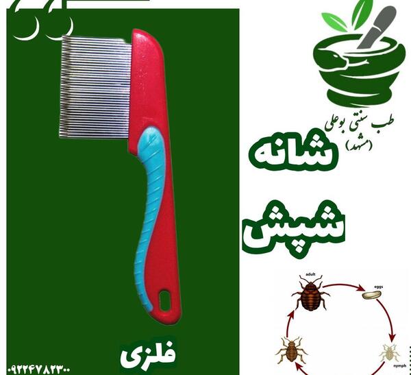 عکس شانه شپشی