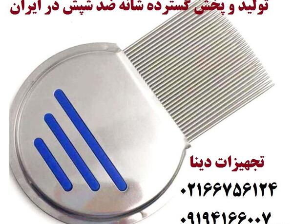 عکس شانه مخصوص شپش