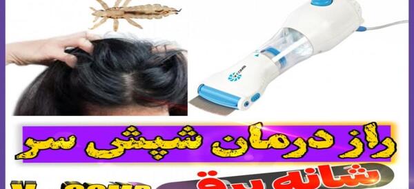 عکس شانه مخصوص شپش