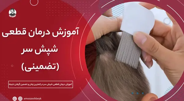 عکس شپش در موی کودکان