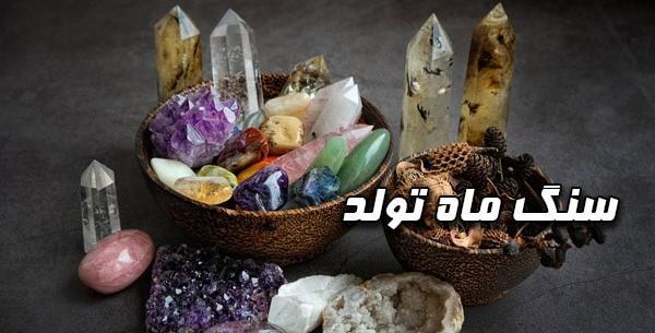 عکس سنگ ماه تولد مرداد