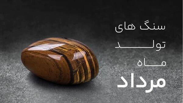 عکس سنگ ماه تولد مرداد