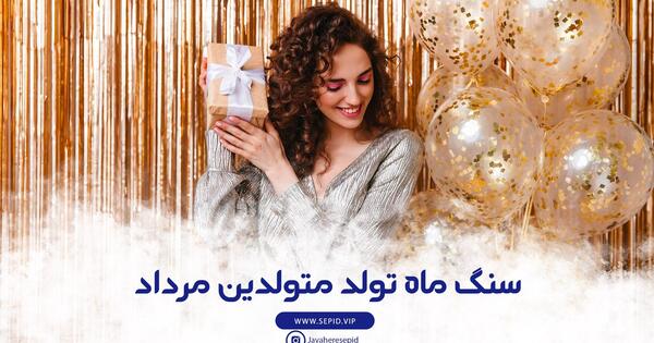 عکس سنگ ماه تولد مرداد