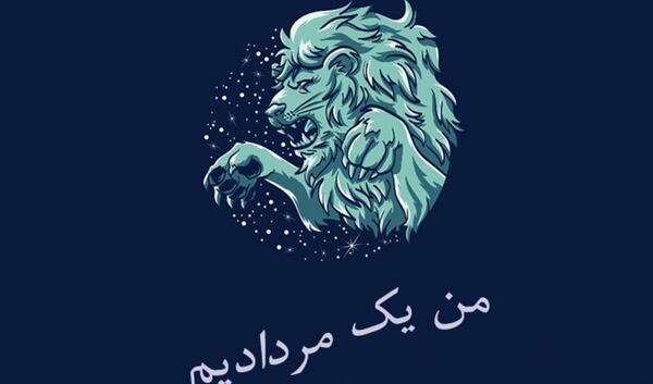 عکس شیر ماه تولد مرداد