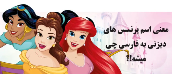 عکس ماه تولد پرنسس های دیزنی