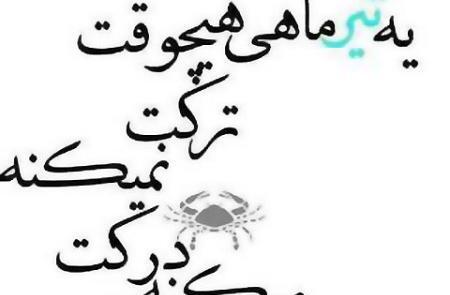 عکس نوشته های ماه تولد تیر ماهی