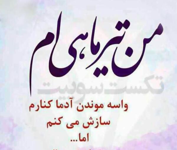عکس نوشته های ماه تولد تیر ماهی