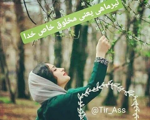 عکس نوشته های ماه تولد تیر ماهی