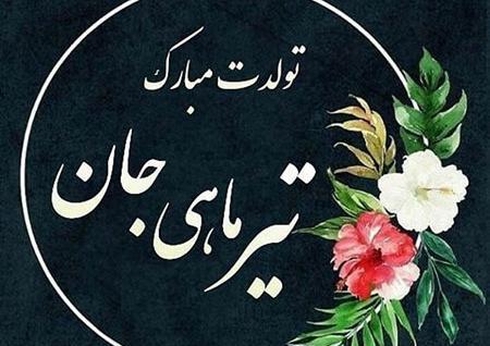 عکس نوشته های ماه تولد تیر ماهی