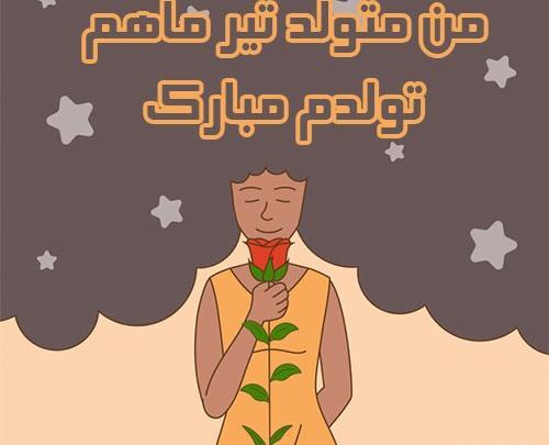 عکس نوشته های ماه تولد تیر ماهی