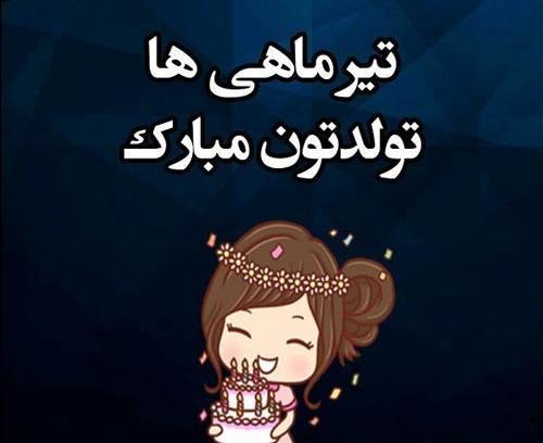 عکس نوشته های ماه تولد تیر ماهی