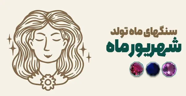 عکس سنگ ماه تولد شهریور