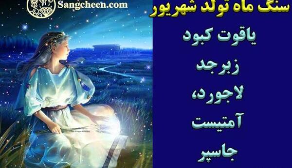عکس سنگ ماه تولد شهریور