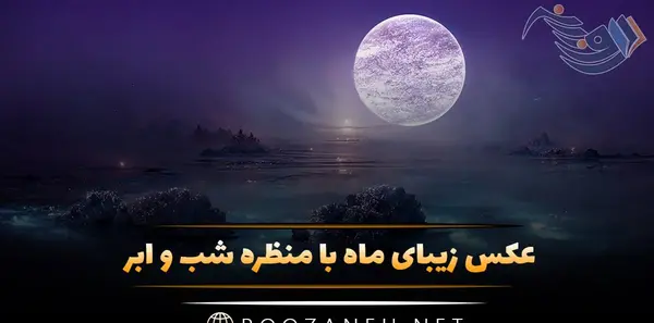 عکس ماه و دست