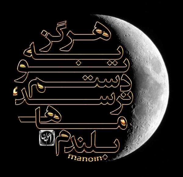 عکس ماه و دست
