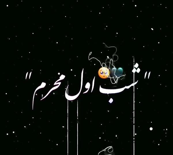 عکس شب اول محرم استوری