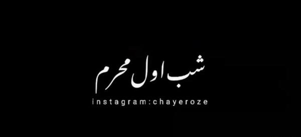 عکس برای شب اول محرم