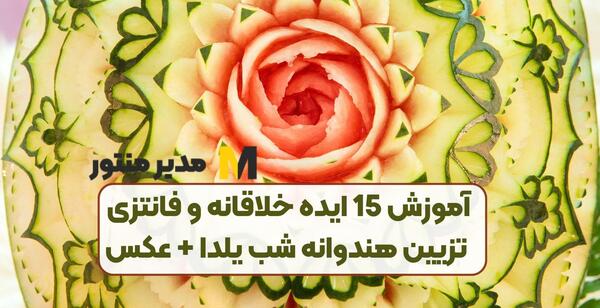 عکس هندوانه فانتزی شب یلدا