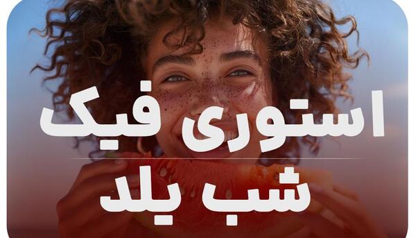 عکس فیک از شب یلدا