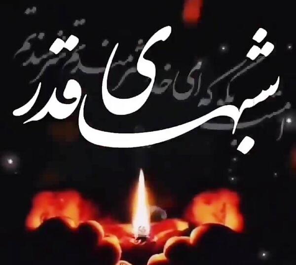 عکس در مورد شب قدر برای وضعیت واتساپ