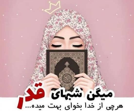 عکس در مورد شب قدر برای وضعیت واتساپ