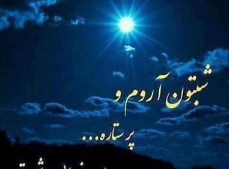 عکس پروفایل شب بخیر