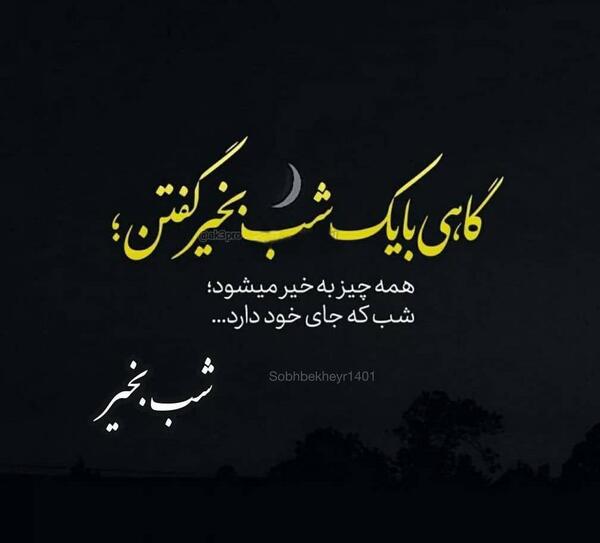 عکس پروفایل شب بخیر