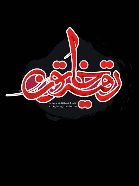 عکس برای شب سوم محرم