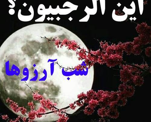عکس پروفایل شب آرزوها