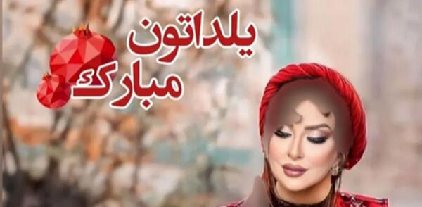 عکس شب یلدای بازیگران ایرانی