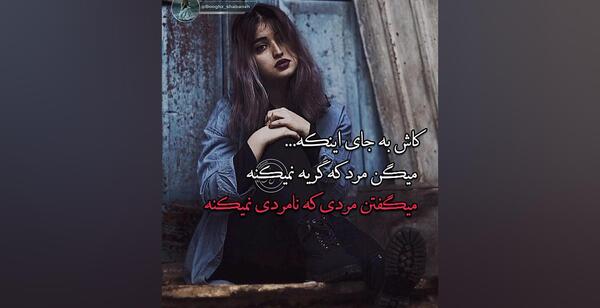 عکس مرد نامردی