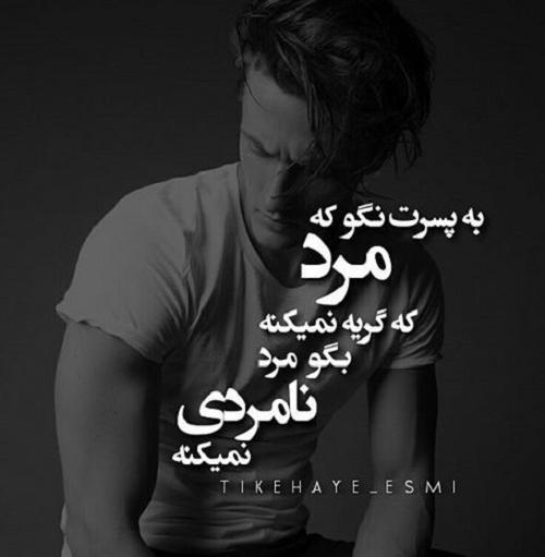 عکس مرد نامردی