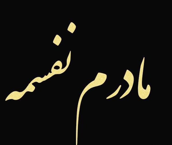 عکس مادرانه بدون متن