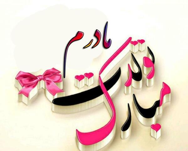 عکس مادرانه برای پروفایل