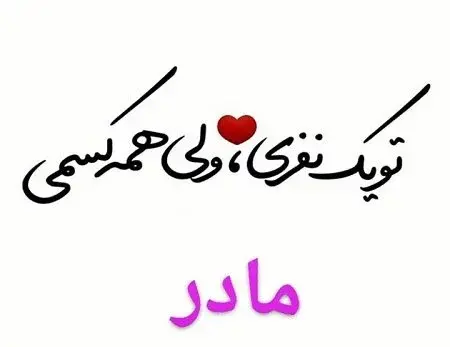عکس مادرانه پروفایل