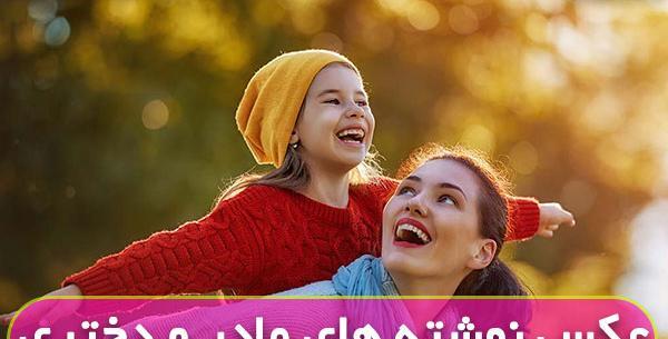 عکس مادرانه پروفایل